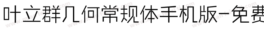 叶立群几何常规体手机版字体转换