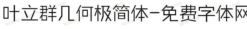 叶立群几何极简体字体转换