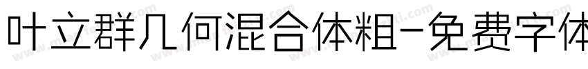 叶立群几何混合体粗字体转换