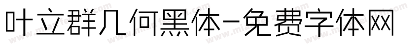 叶立群几何黑体字体转换
