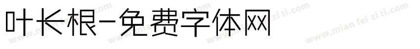 叶长根字体转换