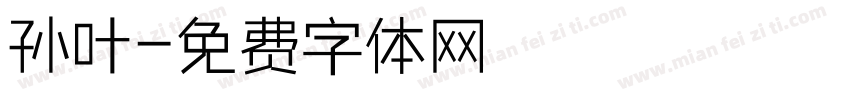 孙叶字体转换