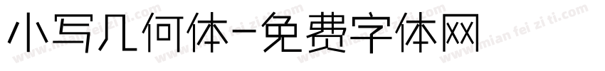 小写几何体字体转换