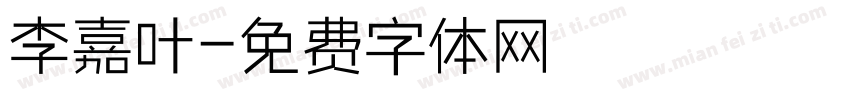 李嘉叶字体转换