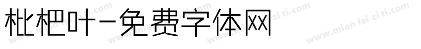 枇杷叶字体转换