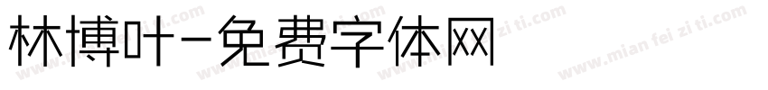 林博叶字体转换