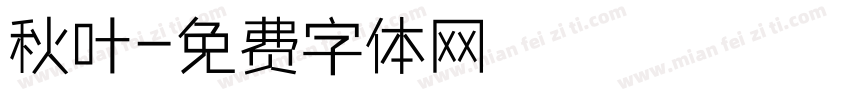 秋叶字体转换