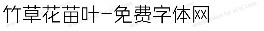 竹草花苗叶字体转换