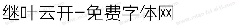 继叶云开字体转换