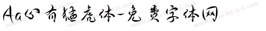 Aa心有猛虎体字体转换