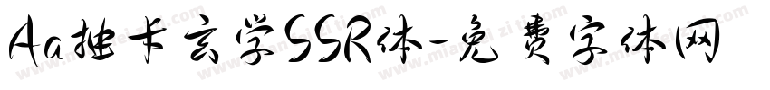 Aa抽卡玄学SSR体字体转换