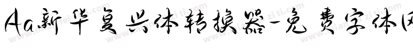 Aa新华复兴体转换器字体转换