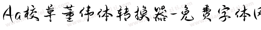 Aa校草董伟体转换器字体转换
