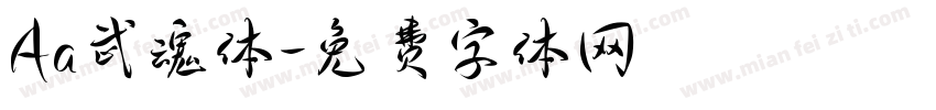 Aa武魂体字体转换