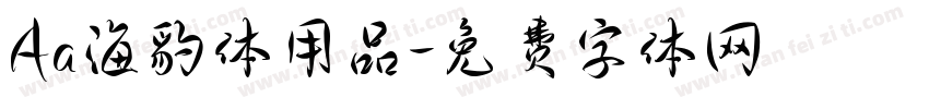 Aa海豹体用品字体转换