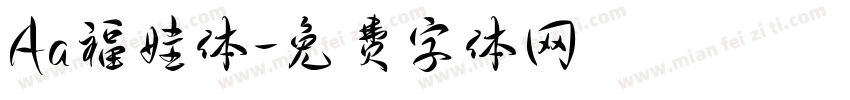 Aa福娃体字体转换