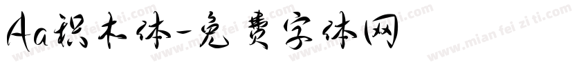 Aa积木体字体转换