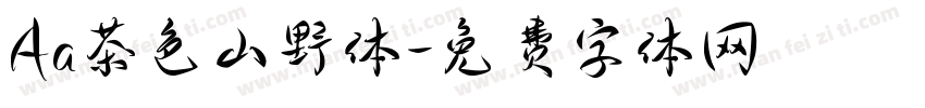 Aa茶色山野体字体转换