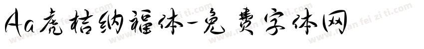 Aa虎桔纳福体字体转换