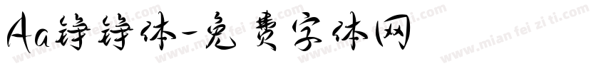 Aa铮铮体字体转换
