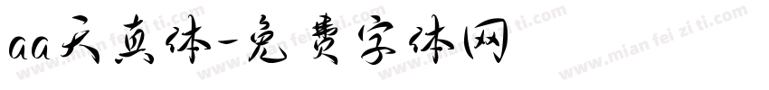 aa天真体字体转换