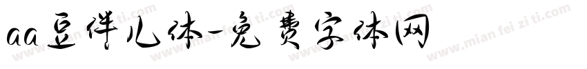 aa豆伴儿体字体转换