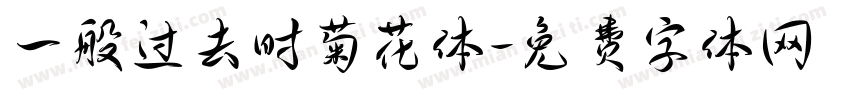一般过去时菊花体字体转换