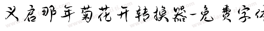 义启那年菊花开转换器字体转换