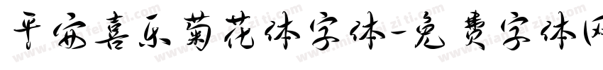 平安喜乐菊花体字体字体转换
