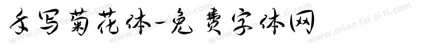 手写菊花体字体转换