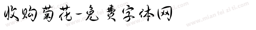 收购菊花字体转换
