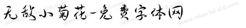 无敌小菊花字体转换