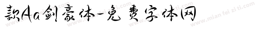 款Aa剑豪体字体转换