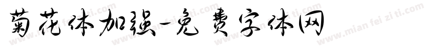 菊花体加强字体转换