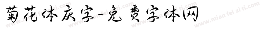 菊花体庆字字体转换