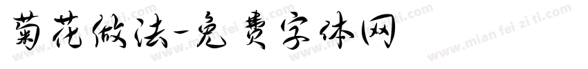 菊花做法字体转换