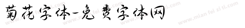菊花字体字体转换