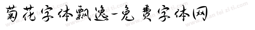 菊花字体飘逸字体转换
