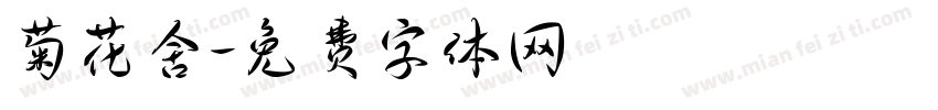 菊花舍字体转换