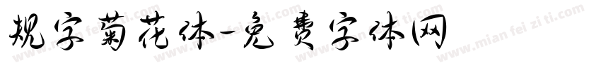 规字菊花体字体转换