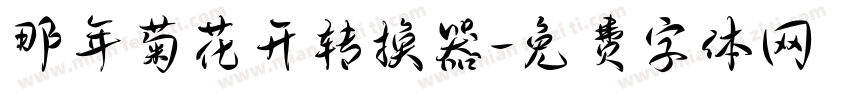 那年菊花开转换器字体转换