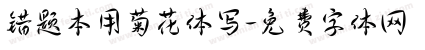 错题本用菊花体写字体转换