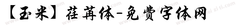 【玉米】荏苒体字体转换
