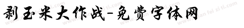 剥玉米大作战字体转换