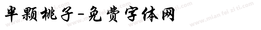 半颗桃子字体转换