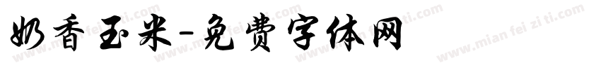 奶香玉米字体转换