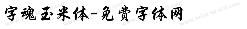 字魂玉米体字体转换