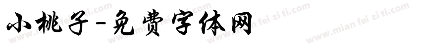小桃子字体转换