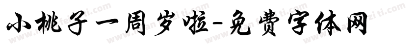 小桃子一周岁啦字体转换