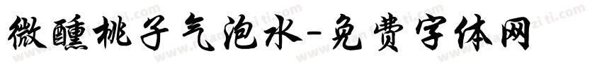 微醺桃子气泡水字体转换